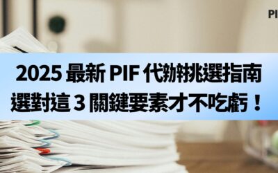 2025 最新 PIF 代辦挑選指南》選對這 3 關鍵要素才不吃虧！