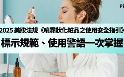 2025 最新美妝法規《噴霧狀化粧品之使用安全指引》：標示規範、使用警語一次掌握