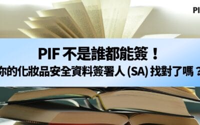 PIF 不是誰都能簽！你的化妝品安全資料簽署人（SA）找對了嗎？