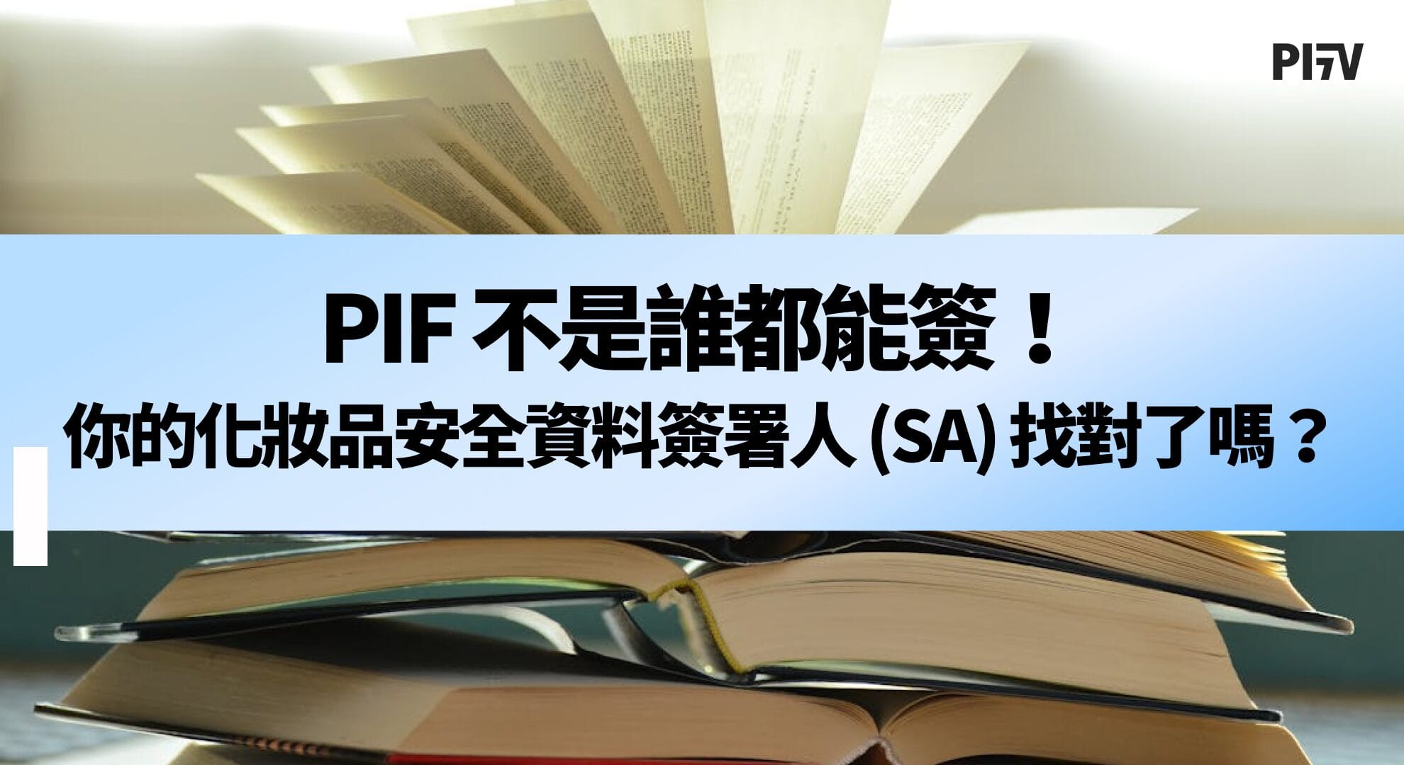 PIF 不是誰都能簽！ 你的化妝品安全資料簽署人 (SA) 找對了嗎
