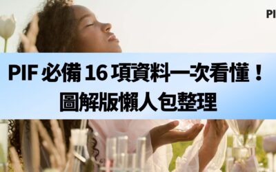 PIF 必備 16 項資料一次看懂！圖解版懶人包整理