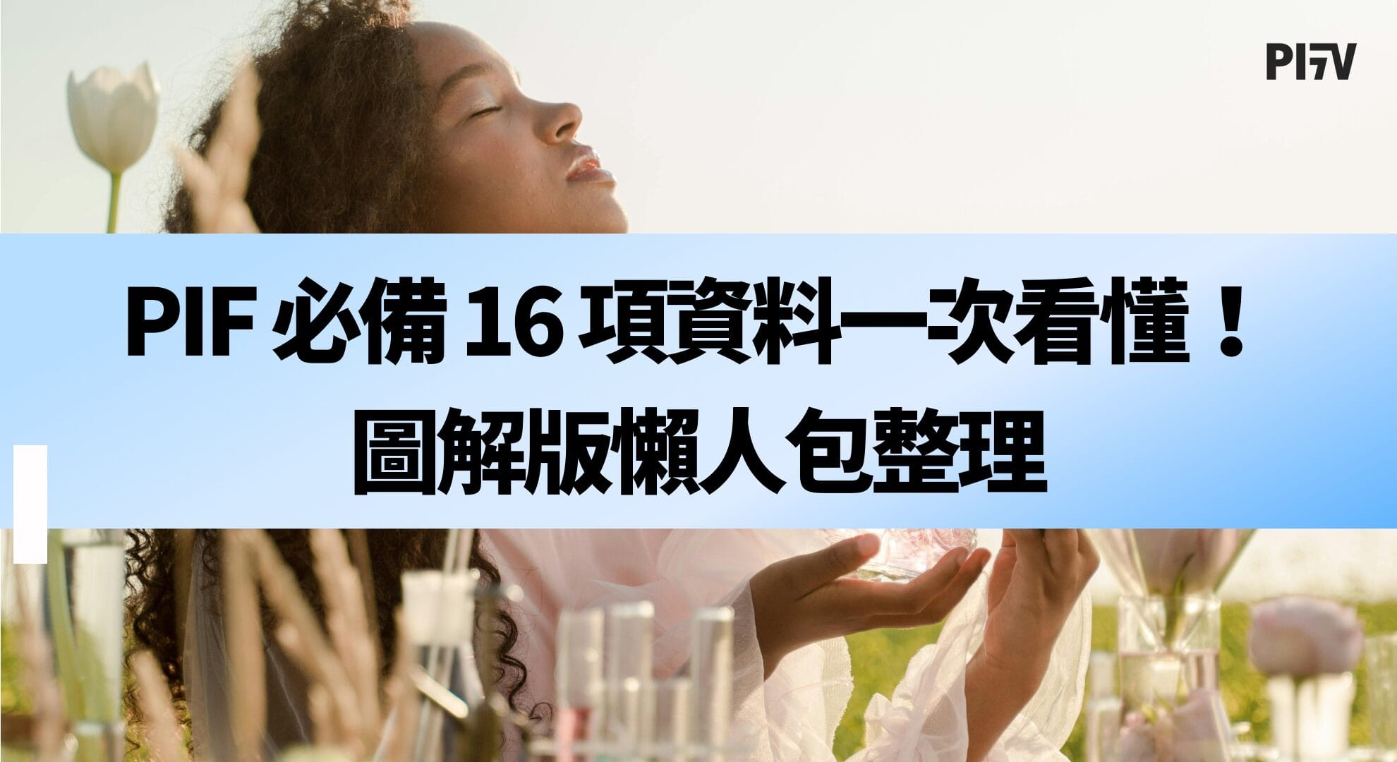 PIF 必備16項資料一次看懂！圖解版懶人包整理
