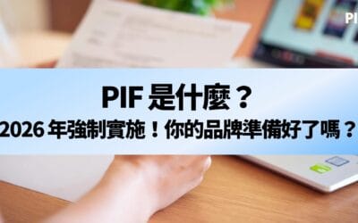 PIF 是什麼？2026 年強制實施！你的品牌準備好了嗎？
