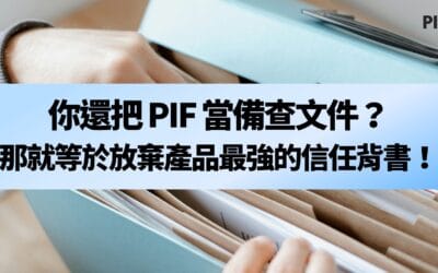 你還把 PIF 當備查文件？那就等於放棄產品最強的信任背書！