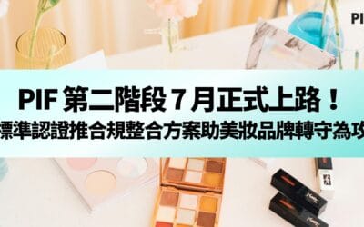 PIF 第二階段 7 月正式上路！標準認證推合規整合方案助美妝品牌轉守為攻