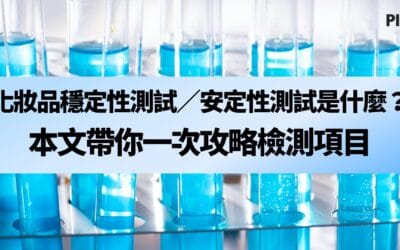 化妝品穩定性測試／安定性測試是什麼？本文帶你一次攻略檢測項目