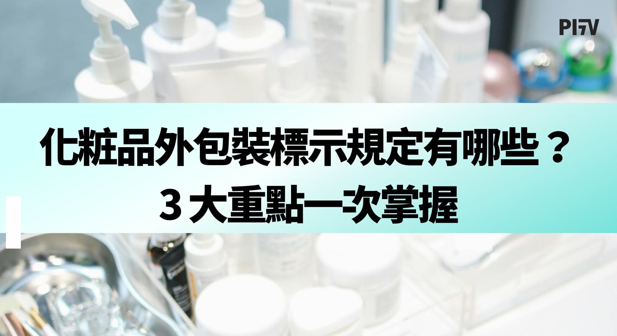 化粧品外包裝標示規定有哪些?3 大重點一次掌握 化粧品外包裝標示規定有哪些?3 大重點一次掌握