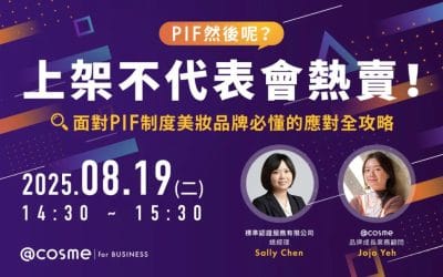 @cosme X 標準認證聯合講座｜「PIF 然後呢？上架不代表會熱賣！」線上研討會圓滿落幕