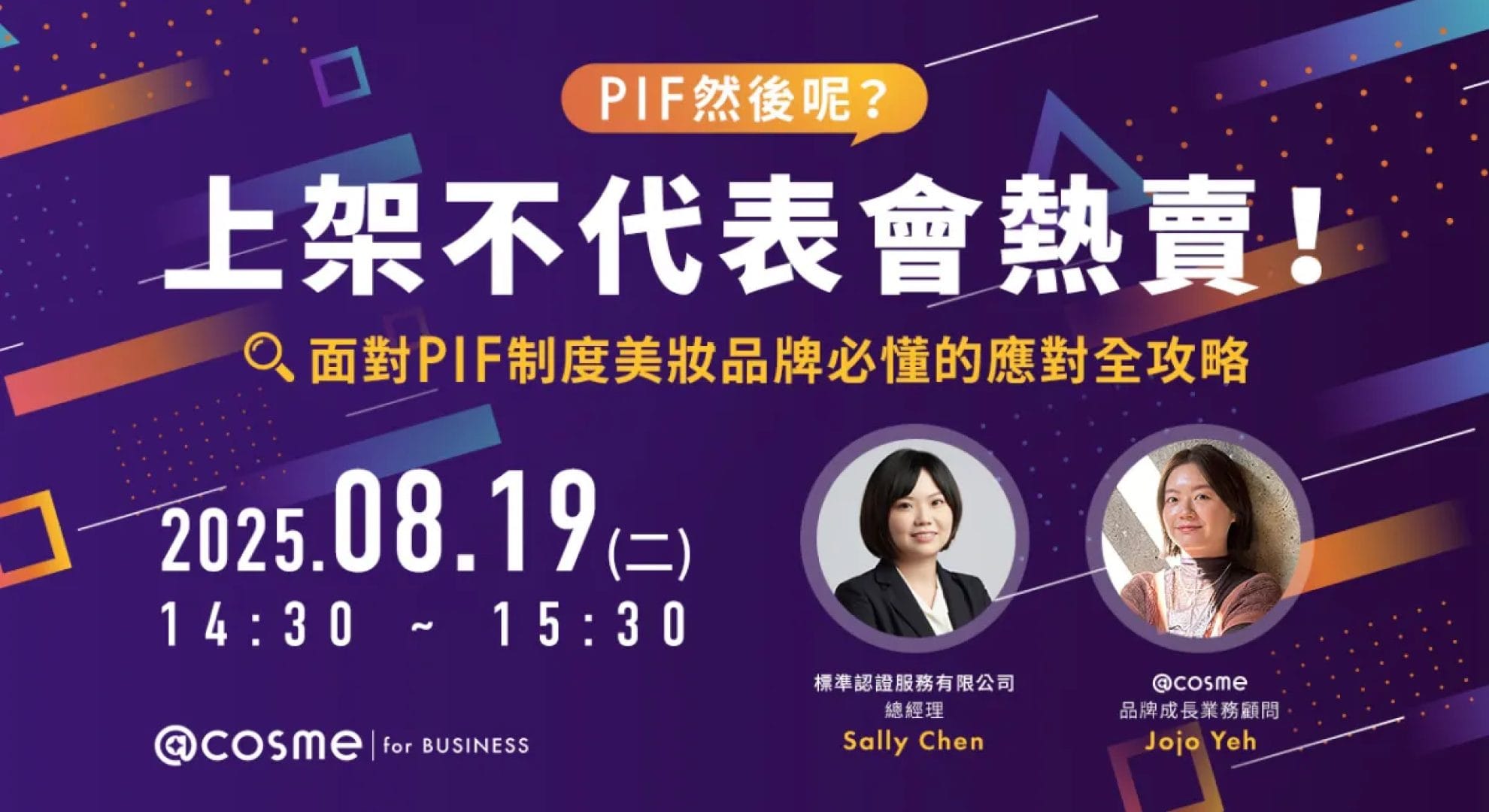 @cosme X 標準認證聯合講座｜PIF然後呢？上架不代表會熱賣！面對PIF制度美妝品牌必懂的應對全攻略