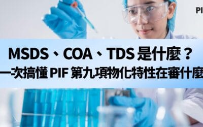 MSDS、COA、TDS 是什麼？一次搞懂 PIF 第九項物化特性在審什麼