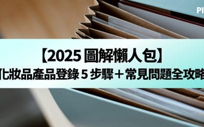 【2025 圖解懶人包】化妝品產品登錄 5 步驟＋常見問題全攻略