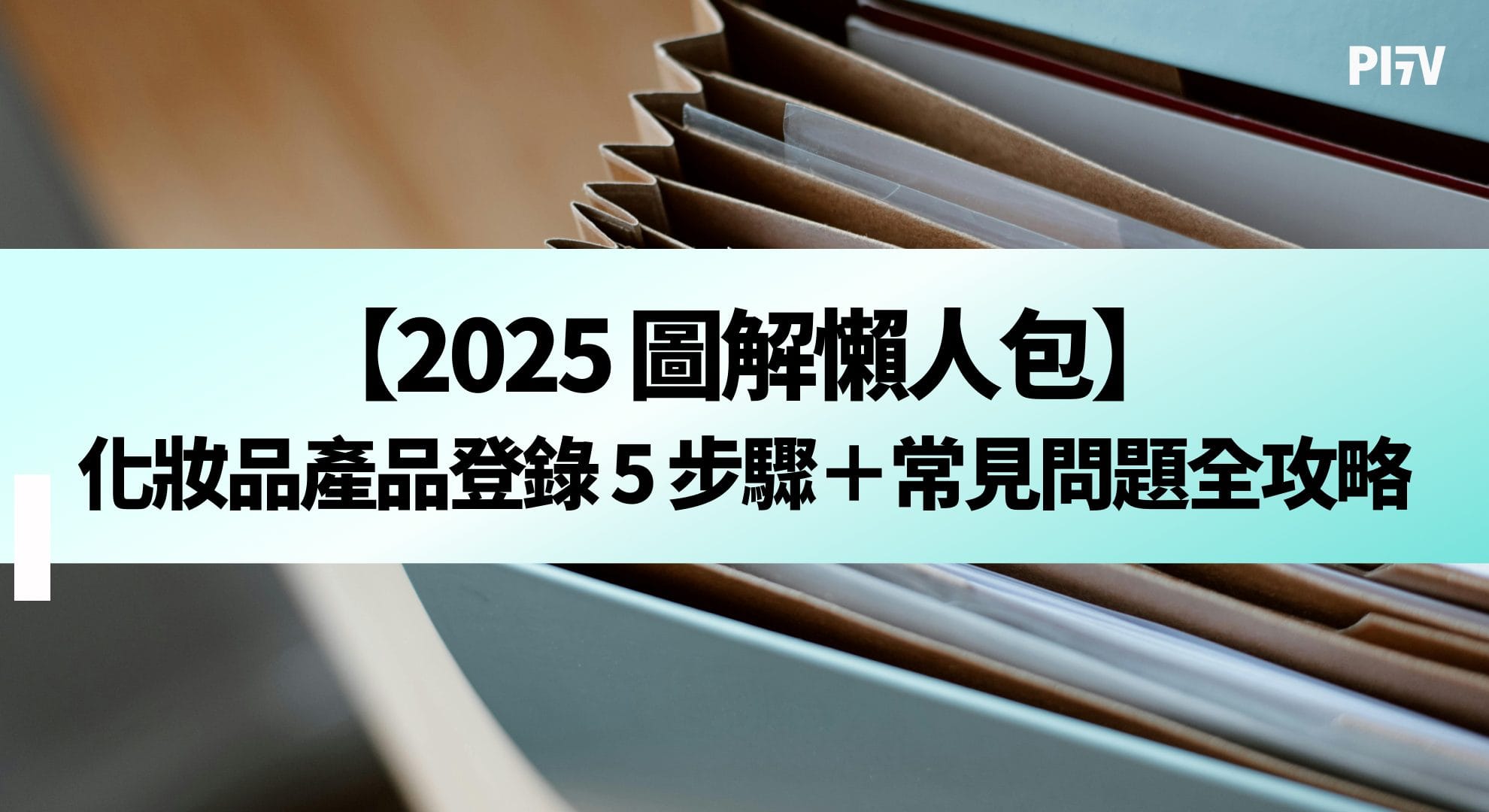 【2025 圖解懶人包】化妝品產品登錄 5 步驟+常見問題全攻略 【2025 圖解懶人包】化妝品產品登錄 5 步驟+常見問題全攻略