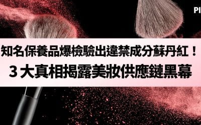 知名保養品爆檢驗出違禁成分蘇丹紅！3 大真相揭露美妝供應鏈黑幕