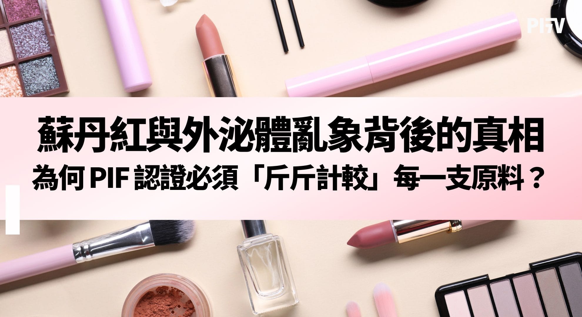 蘇丹紅與外泌體亂象背後的真相 為何 PIF 認證必須「斤斤計較」每一支原料？