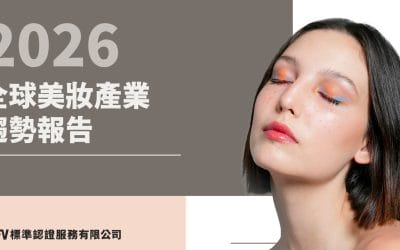 2026 年全球美妝產業趨勢