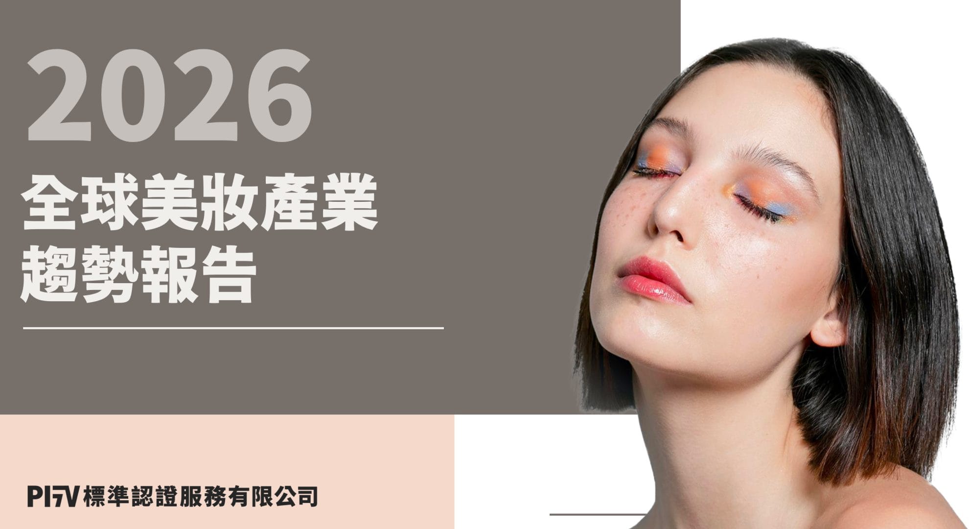 2026全球美妝產業趨勢 2026 全球美妝產業趨勢